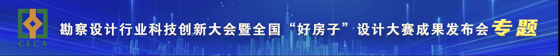 勘察设计行业科技创新大会暨全国“好房子”设计大赛成果发布会